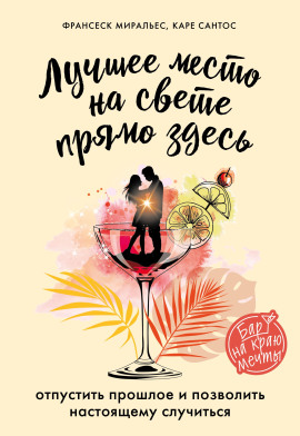 Лучшее место на свете – прямо здесь - Франсеск Миральес - Серии Аудиокниг 🔊 Цикл Аудиокниг 🆓 Литрес 100% Бесплатно