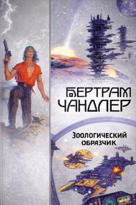 Зоологический образчик - Бертрам Чандлер - Серии Аудиокниг 🔊 Цикл Аудиокниг 🆓 Литрес 100% Бесплатно