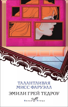 Талантливая мисс Фаруэлл - Эмили Грей Тедроу - Серии Аудиокниг 🔊 Цикл Аудиокниг 🆓 Литрес 100% Бесплатно