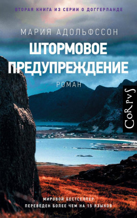 Штормовое предупреждение - Мария Адольфссон - Серии Аудиокниг 🔊 Цикл Аудиокниг 🆓 Литрес 100% Бесплатно