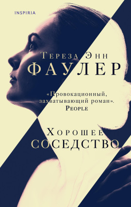 Хорошее соседство - Тереза Энн Фаулер - Серии Аудиокниг 🔊 Цикл Аудиокниг 🆓 Литрес 100% Бесплатно