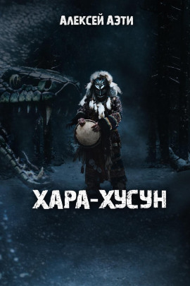 Хара-Хусун - Алексей Аэти - Серии Аудиокниг 🔊 Цикл Аудиокниг 🆓 Литрес 100% Бесплатно