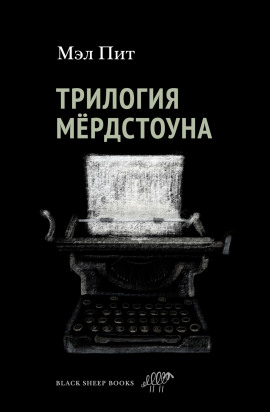 Трилогия Мёрдстоуна - Мэл Пит - Серии Аудиокниг 🔊 Цикл Аудиокниг 🆓 Литрес 100% Бесплатно