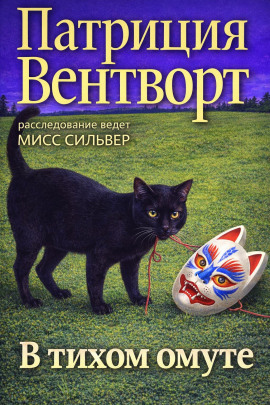 В тихом омуте - Патриция Вентворт - Серии Аудиокниг 🔊 Цикл Аудиокниг 🆓 Литрес 100% Бесплатно