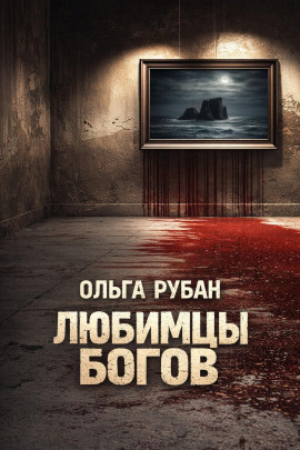Любимцы богов - Ольга Рубан - Серии Аудиокниг 🔊 Цикл Аудиокниг 🆓 Литрес 100% Бесплатно