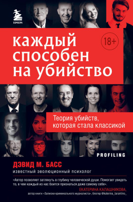 Каждый способен на убийство. Теория убийств, которая стала классикой - Дэвид Басс - Серии Аудиокниг 🔊 Цикл Аудиокниг 🆓 Литрес 100% Бесплатно