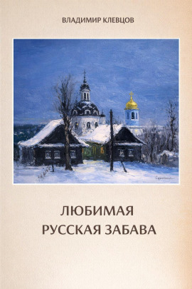 Любимая русская забава - Владимир Клевцов - Серии Аудиокниг 🔊 Цикл Аудиокниг 🆓 Литрес 100% Бесплатно