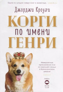 Корги по имени Генри - Джорджи Кроули - Серии Аудиокниг 🔊 Цикл Аудиокниг 🆓 Литрес 100% Бесплатно