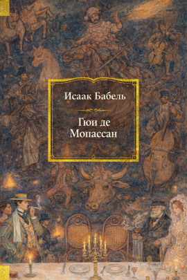 Гюи де Мопассан - Исаак Бабель - Серии Аудиокниг 🔊 Цикл Аудиокниг 🆓 Литрес 100% Бесплатно