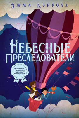 Небесные преследователи - Эмма Кэрролл - Серии Аудиокниг 🔊 Цикл Аудиокниг 🆓 Литрес 100% Бесплатно