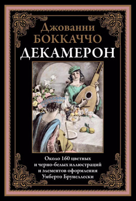 Декамерон - Джованни Боккаччо - Серии Аудиокниг 🔊 Цикл Аудиокниг 🆓 Литрес 100% Бесплатно