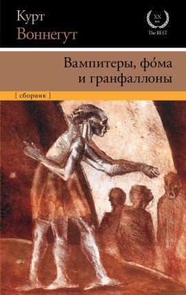 Вампитеры, фома и гранфаллоны - Курт Воннегут - Серии Аудиокниг 🔊 Цикл Аудиокниг 🆓 Литрес 100% Бесплатно