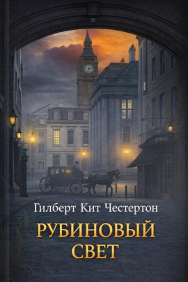 Рубиновый свет - Гилберт Кит Честертон - Серии Аудиокниг 🔊 Цикл Аудиокниг 🆓 Литрес 100% Бесплатно