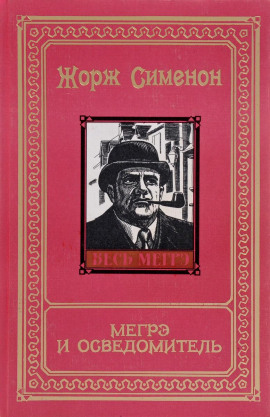 Мегрэ и осведомитель - Жорж Сименон - Серии Аудиокниг 🔊 Цикл Аудиокниг 🆓 Литрес 100% Бесплатно