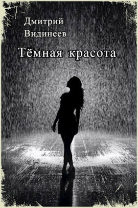 Тёмная красота - Дмитрий Видинеев - Серии Аудиокниг 🔊 Цикл Аудиокниг 🆓 Литрес 100% Бесплатно
