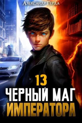 Черный Маг Императора 13 - Александр Герда - Серии Аудиокниг 🔊 Цикл Аудиокниг 🆓 Литрес 100% Бесплатно