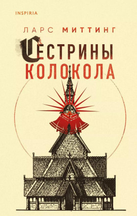 Сестрины колокола - Ларс Миттинг - Серии Аудиокниг 🔊 Цикл Аудиокниг 🆓 Литрес 100% Бесплатно
