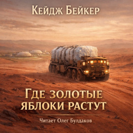 Где золотые яблоки растут - Кейдж Бейкер - Серии Аудиокниг 🔊 Цикл Аудиокниг 🆓 Литрес 100% Бесплатно