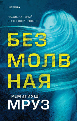 Безмолвная - Ремигиуш Мруз - Серии Аудиокниг 🔊 Цикл Аудиокниг 🆓 Литрес 100% Бесплатно