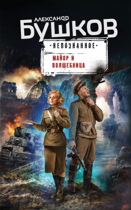 Майор и волшебница - Александр Бушков - Серии Аудиокниг 🔊 Цикл Аудиокниг 🆓 Литрес 100% Бесплатно
