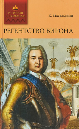 Регентство Бирона - Константин Масальский - Серии Аудиокниг 🔊 Цикл Аудиокниг 🆓 Литрес 100% Бесплатно