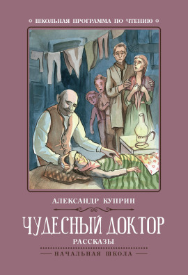 Чудесный доктор - Александр Куприн - Серии Аудиокниг 🔊 Цикл Аудиокниг 🆓 Литрес 100% Бесплатно