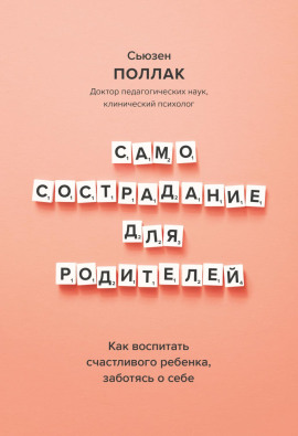 Самосострадание для родителей. Как воспитать счастливого ребенка, заботясь о себе - Сьюзен Поллак - Серии Аудиокниг 🔊 Цикл Аудиокниг 🆓 Литрес 100% Бесплатно