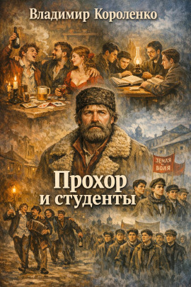 Прохор и студенты - Владимир Короленко - Серии Аудиокниг 🔊 Цикл Аудиокниг 🆓 Литрес 100% Бесплатно