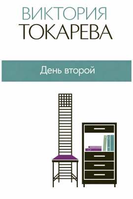 День второй - Виктория Токарева - Серии Аудиокниг 🔊 Цикл Аудиокниг 🆓 Литрес 100% Бесплатно