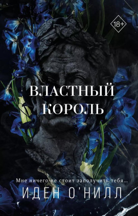 Властный король - Иден О' - Серии Аудиокниг 🔊 Цикл Аудиокниг 🆓 Литрес 100% Бесплатно