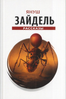 Сборник рассказов - Януш Зайдель - Серии Аудиокниг 🔊 Цикл Аудиокниг 🆓 Литрес 100% Бесплатно
