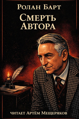 Смерть автора - Ролан Барт - Серии Аудиокниг 🔊 Цикл Аудиокниг 🆓 Литрес 100% Бесплатно