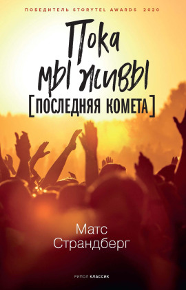 Последняя комета - Матс Страндберг - Серии Аудиокниг 🔊 Цикл Аудиокниг 🆓 Литрес 100% Бесплатно