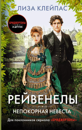 Непокорная невеста - Лиза Клейпас - Серии Аудиокниг 🔊 Цикл Аудиокниг 🆓 Литрес 100% Бесплатно
