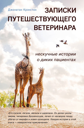Записки путешествующего ветеринара - Джонатан Крэнстон - Серии Аудиокниг 🔊 Цикл Аудиокниг 🆓 Литрес 100% Бесплатно