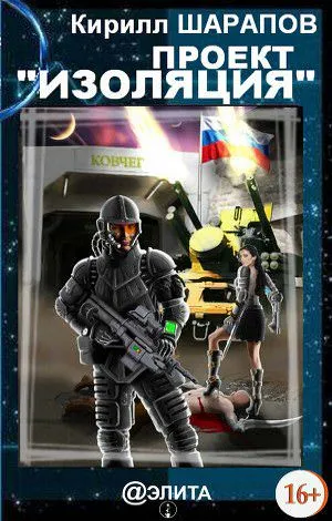 Проект Изоляция - Кирилл Шарапов - Серии Аудиокниг 🔊 Цикл Аудиокниг 🆓 Литрес 100% Бесплатно