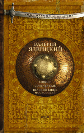 Иван III — государь всея Руси - Валерий Язвицкий - Серии Аудиокниг 🔊 Цикл Аудиокниг 🆓 Литрес 100% Бесплатно