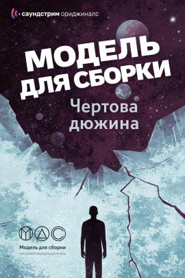 Модель для сборки. «Чёртова дюжина» - Михаил Кликин - Серии Аудиокниг 🔊 Цикл Аудиокниг 🆓 Литрес 100% Бесплатно