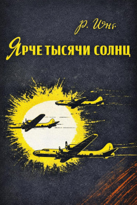 Ярче тысячи солнц - Роберт Юнг - Серии Аудиокниг 🔊 Цикл Аудиокниг 🆓 Литрес 100% Бесплатно