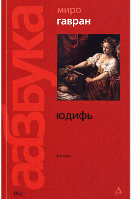Юдифь - Миро Гавран - Серии Аудиокниг 🔊 Цикл Аудиокниг 🆓 Литрес 100% Бесплатно