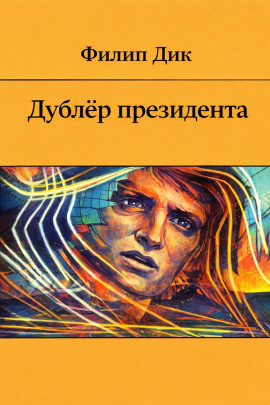 Дублёр президента - Филип Дик - Серии Аудиокниг 🔊 Цикл Аудиокниг 🆓 Литрес 100% Бесплатно