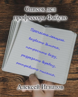 Список дел профессора Фабуло - Алексей Игнатов - Серии Аудиокниг 🔊 Цикл Аудиокниг 🆓 Литрес 100% Бесплатно