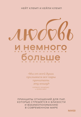 Любовь и немного больше. Принципы отношений для пар, которые стремятся к близости и взаимопониманию в современном мире - Нейт Клемп - Серии Аудиокниг 🔊 Цикл Аудиокниг 🆓 Литрес 100% Бесплатно