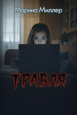 Травля - Марина Миллер - Серии Аудиокниг 🔊 Цикл Аудиокниг 🆓 Литрес 100% Бесплатно
