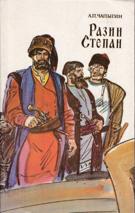 Разин Степан - Алексей Чапыгин - Серии Аудиокниг 🔊 Цикл Аудиокниг 🆓 Литрес 100% Бесплатно