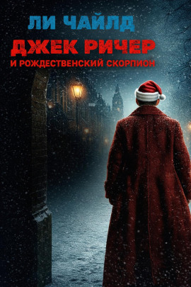 Джек Ричер и рождественский скорпион - Чайлд Ли - Серии Аудиокниг 🔊 Цикл Аудиокниг 🆓 Литрес 100% Бесплатно