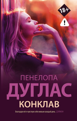 Конклав - Пенелопа Дуглас - Серии Аудиокниг 🔊 Цикл Аудиокниг 🆓 Литрес 100% Бесплатно