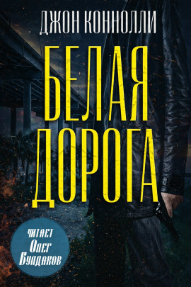 Белая дорога - Джон Коннолли - Серии Аудиокниг 🔊 Цикл Аудиокниг 🆓 Литрес 100% Бесплатно