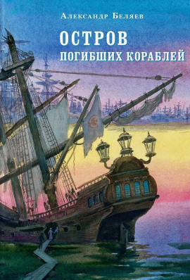 Остров Погибших Кораблей - Александр Беляев - Серии Аудиокниг 🔊 Цикл Аудиокниг 🆓 Литрес 100% Бесплатно