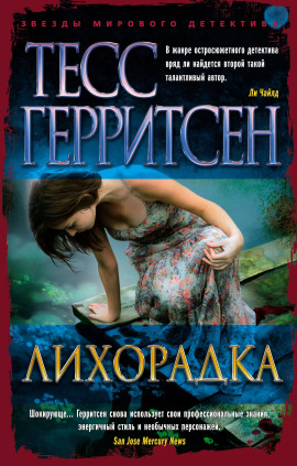 Лихорадка - Тесс Герритсен - Серии Аудиокниг 🔊 Цикл Аудиокниг 🆓 Литрес 100% Бесплатно